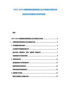 2025-2030中國寵物和寵物用品行業(yè)市場現(xiàn)狀供需分析及投資評估規(guī)劃分析研究報告