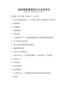 城市園林景觀設計與應用考試