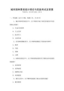城市園林景觀設計理論與實踐考試及答案