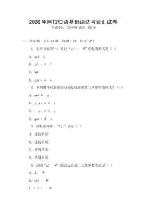 2026年阿拉伯語基礎(chǔ)語法與詞匯試卷