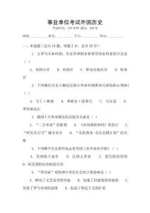 事業單位考試外國歷史