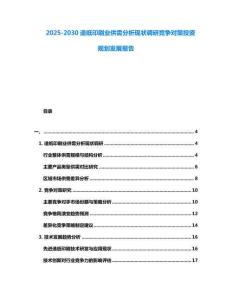 2025-2030造紙印刷業供需分析現狀調研競爭對策投資規劃發展報告