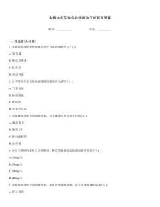 韦格纳肉芽肿合并咳嗽治疗试题及答案