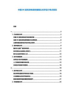 中國8K超高清電視轉(zhuǎn)播鏡頭光學設計難點報告