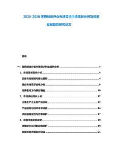 2025-2030醫藥制造行業市場需求供給現狀分析及投資發展趨勢研究論文