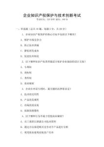 企業(yè)知識產(chǎn)權(quán)保護與技術(shù)創(chuàng)新考試