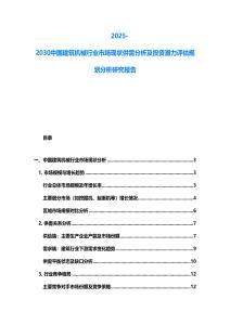 2025-2030中國(guó)建筑機(jī)械行業(yè)市場(chǎng)現(xiàn)狀供需分析及投資潛力評(píng)估規(guī)劃分析研究報(bào)告
