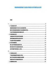智能制造裝備行業(yè)技術(shù)壁壘與市場(chǎng)機(jī)會(huì)分析