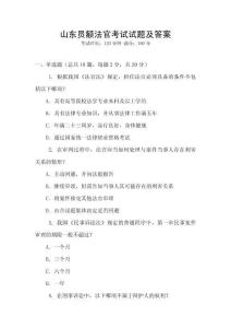 山東員額法官考試試題及答案