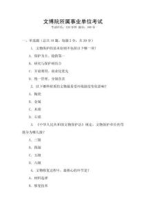 文博院所屬事業單位考試