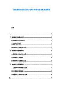 智能家居行業(yè)前沿探討與用戶體驗與智能化改造預(yù)測