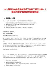 2025莆田市仙游縣供銷(xiāo)系統(tǒng)下崗職工擇優(yōu)選聘2人筆試歷年參考題庫(kù)附帶答案詳解