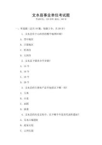 文水縣事業(yè)單位考試題