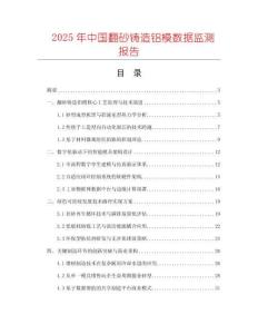 2025年中國(guó)翻砂鑄造鋁模數(shù)據(jù)監(jiān)測(cè)報(bào)告