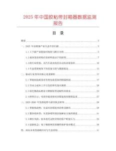 2025年中國膠粘帶封箱器數(shù)據(jù)監(jiān)測報告