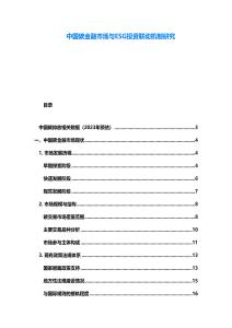 中國碳金融市場與ESG投資聯(lián)動機(jī)制研究
