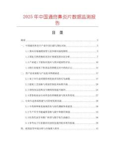 2025年中國通竅鼻炎片數(shù)據(jù)監(jiān)測(cè)報(bào)告