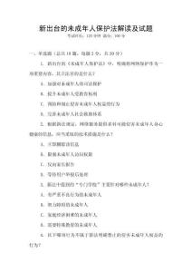 新出臺(tái)的未成年人保護(hù)法解讀及試題