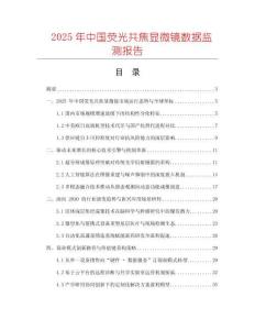 2025年中國熒光共焦顯微鏡數據監測報告