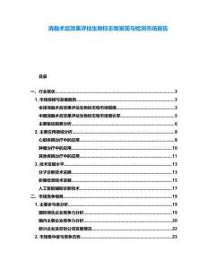 消融術(shù)后效果評(píng)估生物標(biāo)志物發(fā)現(xiàn)與檢測(cè)市場(chǎng)報(bào)告