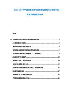 2025-2030中國寵物用品與寵物醫療服務市場供需平衡分析及投資機會評估