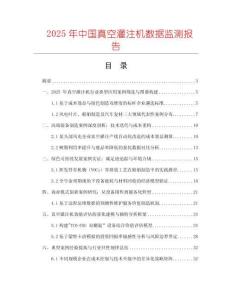 2025年中國真空灌注機數據監測報告