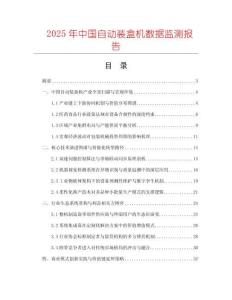 2025年中國自動裝盒機數(shù)據(jù)監(jiān)測報告