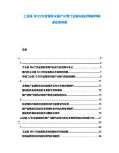 工業(yè)級(jí)3D打印金屬粉末國(guó)產(chǎn)化替代進(jìn)程與航空零部件制造應(yīng)用突破