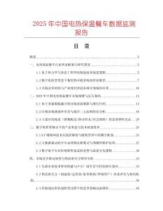2025年中國電熱保溫餐車數(shù)據(jù)監(jiān)測報告