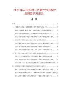 2026年中國(guó)醫(yī)用共擠復(fù)合包裝膜市場(chǎng)調(diào)查研究報(bào)告