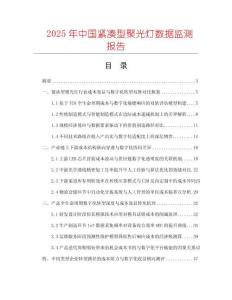 2025年中國緊湊型聚光燈數(shù)據(jù)監(jiān)測報(bào)告