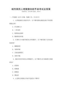 城市居民心理健康自助手冊考試及答案