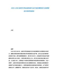 2025-2030造纸专用设备制造行业市场供需现状与发展规划分析研究报告