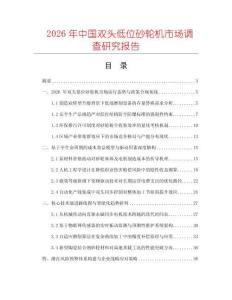 2026年中國(guó)雙頭低位砂輪機(jī)市場(chǎng)調(diào)查研究報(bào)告