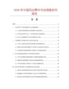 2026年中國(guó)風(fēng)動(dòng)零件市場(chǎng)調(diào)查研究報(bào)告