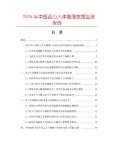 2025年中國西方人體雕像數據監測報告