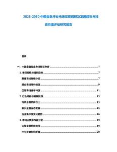 2025-2030中國金融行業市場深度調研及發展趨勢與投資價值評估研究報告