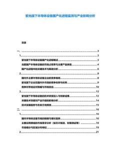 紫光旗下半導(dǎo)體設(shè)備國產(chǎn)化進程監(jiān)測與產(chǎn)業(yè)影響分析