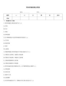 骨科疼痛宣教及答案