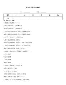 骨科試題及答案解析