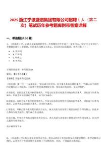 2025浙江宁波盛泗集团有限公司招聘1人（第二次）笔试历年参考题库附带答案详解