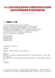 2025北京中科院生態(tài)環(huán)境中心招聘科研和技術(shù)支撐筆試歷年參考題庫(kù)典型考點(diǎn)附帶答案詳解