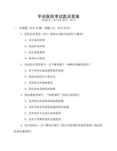 平安醫(yī)院考試匙及答案
