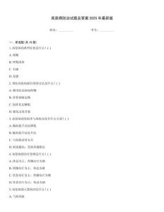 高原病防治試題及答案2025年最新版
