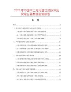 2025年中國木工專用旋切式脈沖反吹除塵器數據監測報告