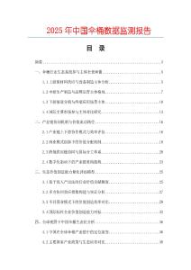 2025年中國(guó)傘桶數(shù)據(jù)監(jiān)測(cè)報(bào)告