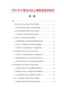 2025年中國自動啟止器數據監測報告