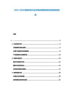 2025-2030智慧農業行業市場供需現狀研究投資意向布局