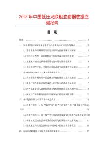 2025年中國低壓雙聯(lián)粗油濾器數(shù)據(jù)監(jiān)測報告