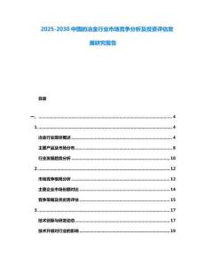2025-2030中國的冶金行業市場競爭分析及投資評估發展研究報告